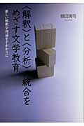 “解釈”と“分析”の統合をめざす文学教育 新しい解釈学理論を手がかりに