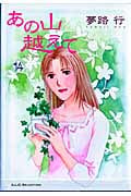 あの山越えて (14) (秋田レディースCセレクション)