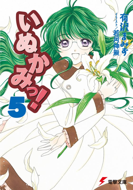 いぬかみっ!5 (電撃文庫)