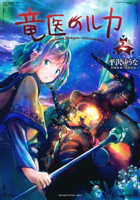 竜医のルカ(2) (モーニング KC)