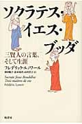 ソクラテス・イエス・ブッダ 三賢人の言葉、そして生涯