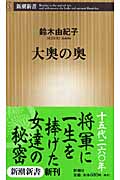 大奥の奥 (新潮新書)