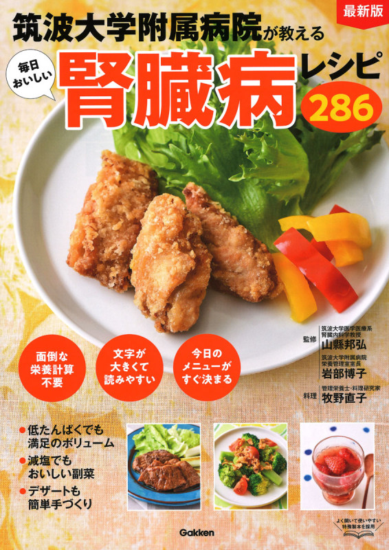 毎日おいしい腎臓病レシピ286 最新版 筑波大学附属病院が教える