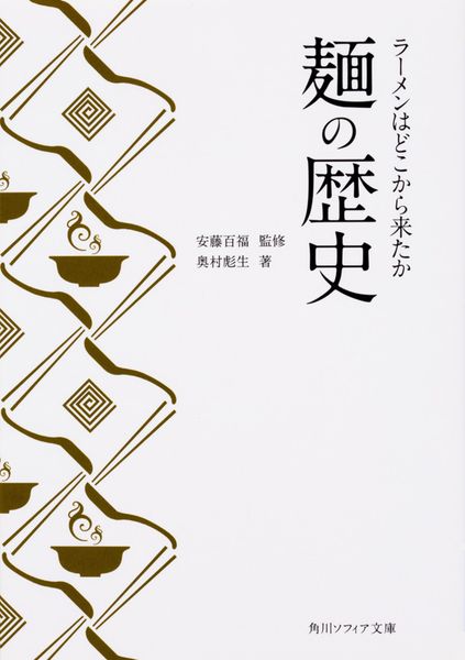 麺の歴史 ラーメンはどこから来たか (角川ソフィア文庫)の詳細を見る