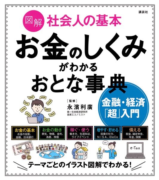 図解 社会人の基本 お金のしくみがわかるおとな事典 金融・経済「超」入門 (講談社の実用BOOK)