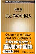 貝と羊の中国人 (新潮新書)