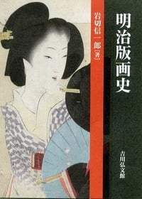 明治版画史の詳細を見る