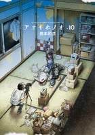 アオイホノオ (10) (サンデーCSP)