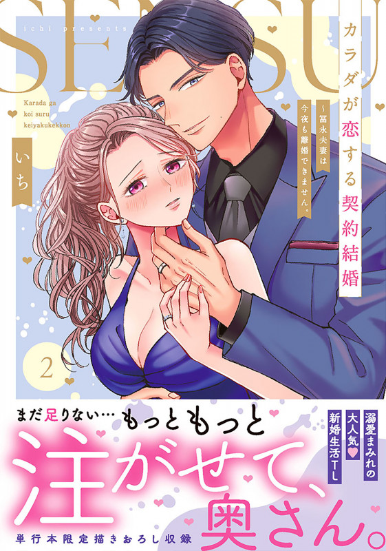 カラダが恋する契約結婚~冨永夫妻は今夜も離婚できません。2 (Clair TLcomics)