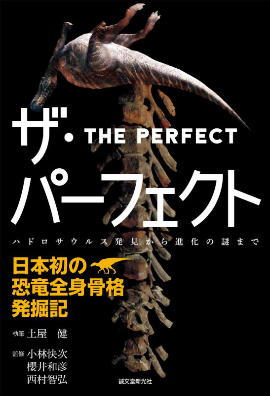 ザ・パーフェクト 日本初の恐竜全身骨格発掘記 ハドロサウルス発見から進化の謎まで