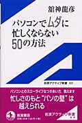 パソコンでムダに忙しくならない50の方法 (岩波アクティブ新書 105)