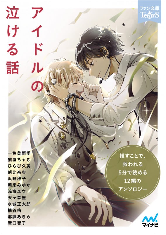 アイドルの泣ける話 推すことで、救われる 5分で読める12編のアンソロジー (ファン文庫Tears)