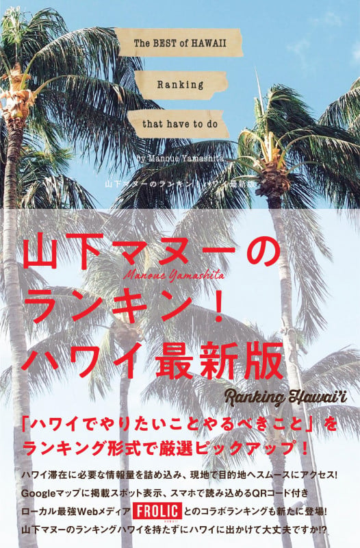 山下マヌーのランキン!ハワイ 最新版の詳細を見る
