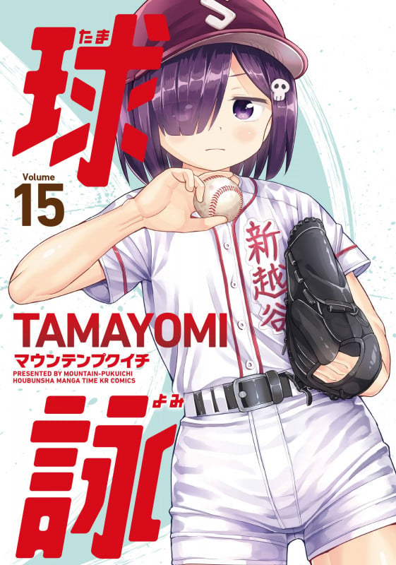 球詠 15 (まんがタイムKRコミックス フォワードコミックス)