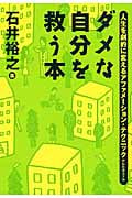 ダメな自分を救う本 (祥伝社黄金文庫)