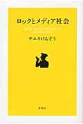 ロックとメディア社会