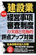 建設業経営事項審査制度の実務と究極的評点アップ対策