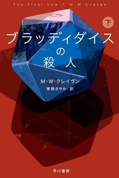 ブラッディダイスの殺人 下 (ハヤカワ・ミステリ文庫 ワシントン・ポー・シリーズ 7)