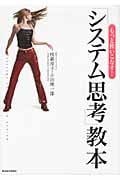 もっと使いこなす!「システム思考」教本