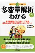 多変量解析がわかる 多変量解析の入門書として最適 具体的な例や図が豊富でわかりやすい! (First Book)