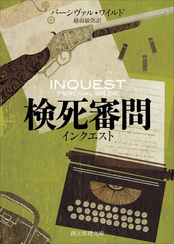 検死審問 インクエスト (創元推理文庫)