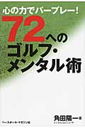 72へのゴルフ・メンタル術 心の力でパープレー!