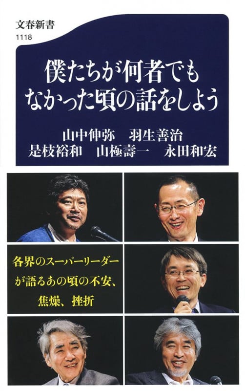 僕たちが何者でもなかった頃の話をしよう (文春新書)