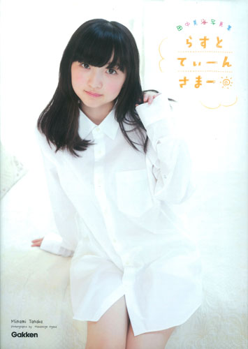 田中美海写真集 らすとてぃーんさまーの詳細を見る