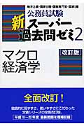 公務員試験 新スーパー過去問ゼミ マクロ経済学 改訂版 (2)