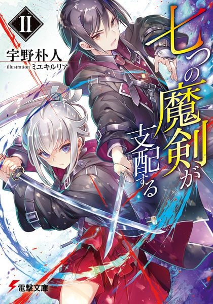 七つの魔剣が支配するII (電撃文庫)
