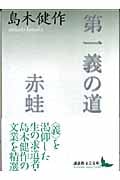 第一義の道・赤蛙 (講談社文芸文庫)