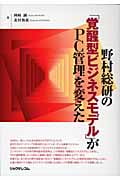 野村総研の『覚醒型ビジネスモデル』がPC管理を変えた