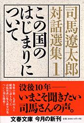 この国のはじまりについて 司馬遼太郎対話選集1 (文春文庫)