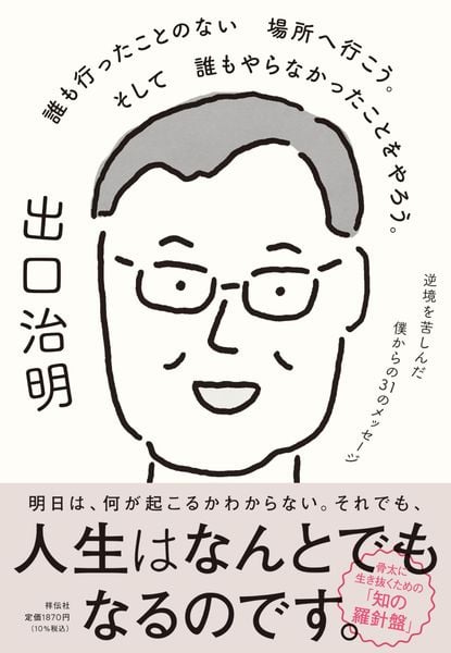 誰も行ったことのない場所へ行こう。そして誰もやらなかったことをやろう。逆境を苦しんだ僕からの31のメッセージ (単行本)