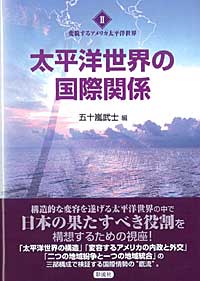 太平洋世界の国際関係 (変貌するアメリカ太平洋世界 2)