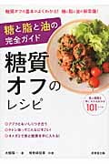 糖と脂と油の完全ガイド 糖質オフのレシピ