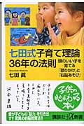 七田式子育て理論36年の法則 頭のいい子を育てる「語りかけ」と「右脳あそび」 (講談社+α新書)