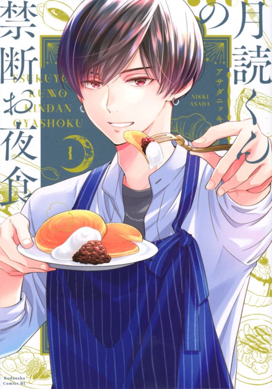 月読くんの禁断お夜食 (1) (ビーラブKC)