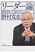 リーダー論 覚悟を持って道を示せ