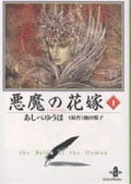 悪魔の花嫁(デイモス)(文庫版) (1) (秋田文庫)