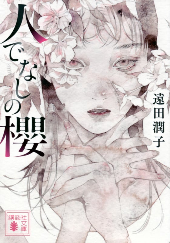 人でなしの櫻 (講談社文庫)