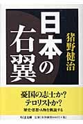 日本の右翼