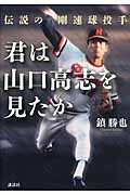 伝説の剛速球投手 君は山口高志を見たか