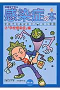 保健室で見る感染症の本 学校で大あばれ!!バイキン軍団 (2)