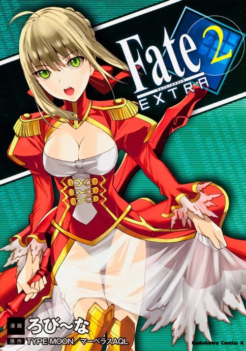フェイト/エクストラ (2) (角川Cエース)