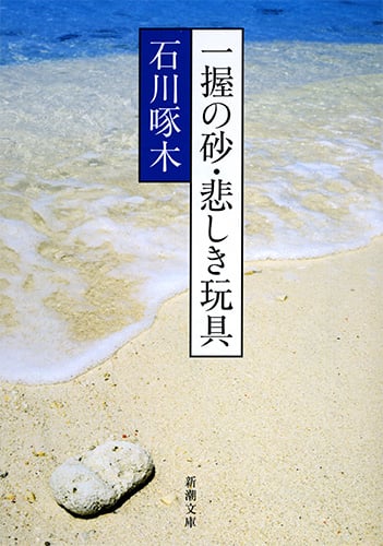 一握の砂・悲しき玩具 (新潮文庫)