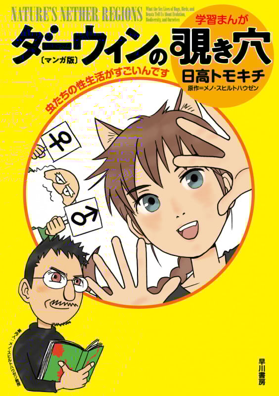 ダーウィンの覗き穴〔マンガ版〕 虫たちの性生活がすごいんです