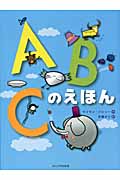 ABCのえほん