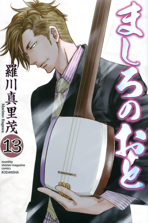 ましろのおと(13) (講談社コミックス月刊マガジン)