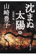沈まぬ太陽 (4) (新潮文庫)
